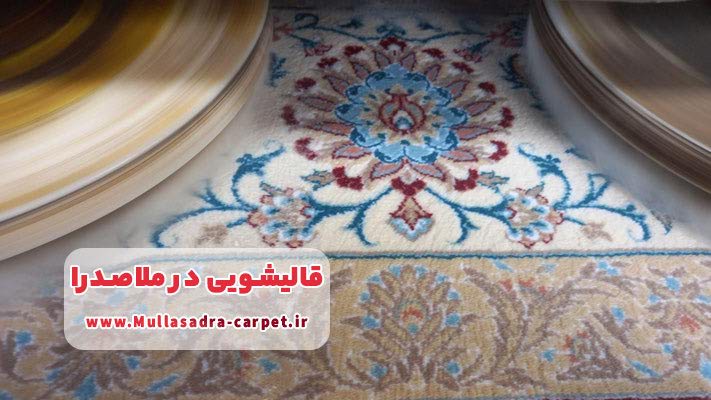 شستشوی فرش ابریشمی و دستباف با حفظ رنگ و لطافت در ملاصدرا